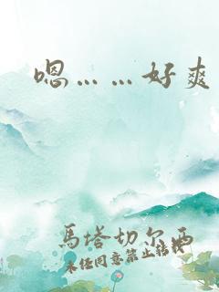 嗯……好爽男男