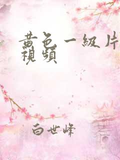 黄色一级片亚洲视频