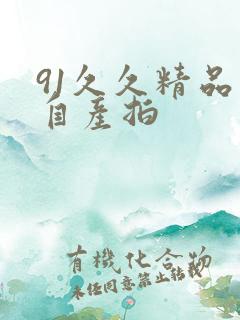 91久久精品国自产拍