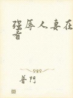 强辱人妻在线观看