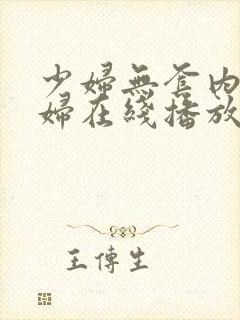 少妇无套内谢少妇在线播放