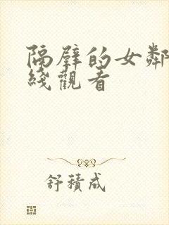 隔壁的女邻居在线观看