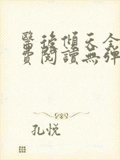 医后倾天全文免费阅读无弹窗