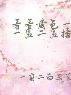 看看黄色一级片一区二区播放视频