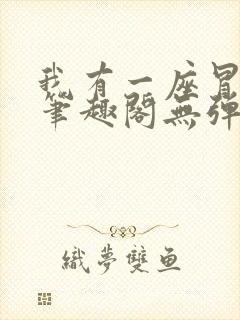 我有一座冒险屋笔趣阁无弹窗