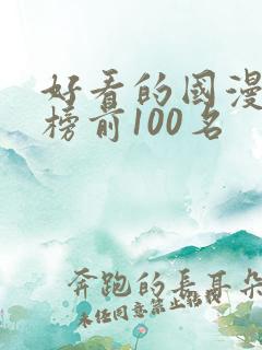 好看的国漫排行榜前100名