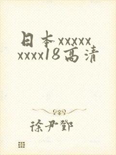 日本xxxxxxxxx18高清