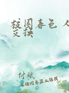 校园春色 人妻交换