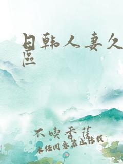 日韩人妻久久一区