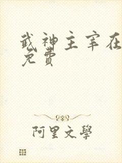 武神主宰在线看免费