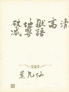 破地狱高清无删减粤语