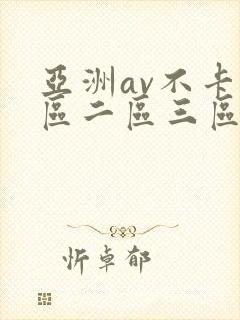 亚洲av不卡一区二区三区
