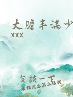 大胆丰满少妇xxxx