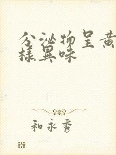 分泌物呈黄色水样异味