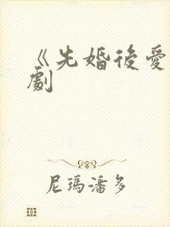 《先婚后爱》网剧