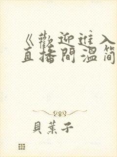 《欢迎进入梦魇直播间温简言苏成》原著小说