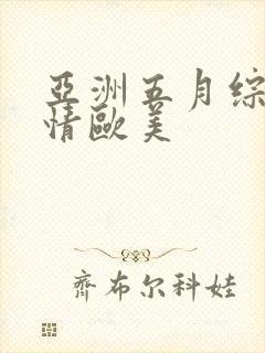 亚洲五月综合激情欧美