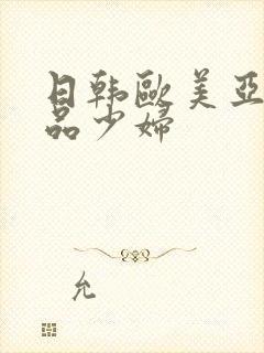 日韩欧美亚洲精品少妇