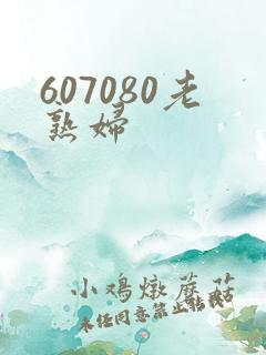 607080老熟妇