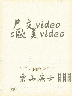 尸交videos欧美video