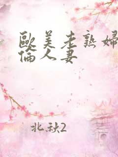 欧美老熟妇乱人伦人妻