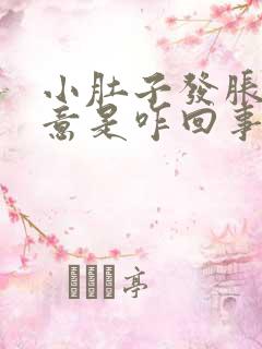 小肚子发胀有尿意是咋回事