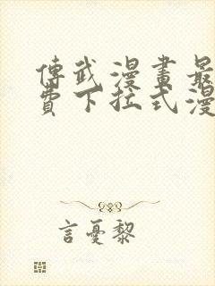 传武漫画最新免费下拉式漫画1234