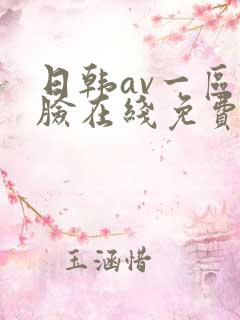 日韩av一区换脸在线免费观看