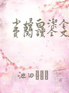 少妇白洁全文免费阅读全文