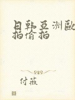 日韩亚洲欧美自拍偷拍