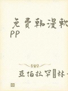 免费韩漫软件app