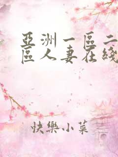 亚洲一区二区三区人妻在线