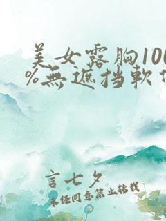 美女露胸100%无遮挡软件