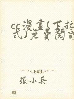 cc漫画(下拉式)免费阅读漫画星球