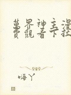 万界神主漫画免费观看下拉式六漫画