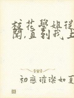 校花学姐从无绯闻,直到我上大学(心跳引擎)