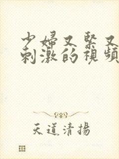 少妇又紧又嫩又刺激的视频