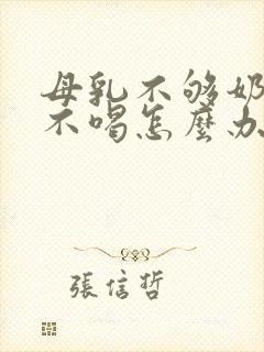 母乳不够奶粉又不喝怎么办