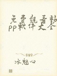 免费观看动漫app软件大全