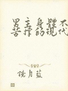 男主身体不好却苦撑的现代小说