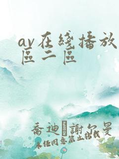 av在线播放一区二区