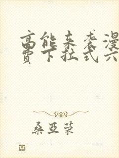 高能来袭漫画免费下拉式六漫画