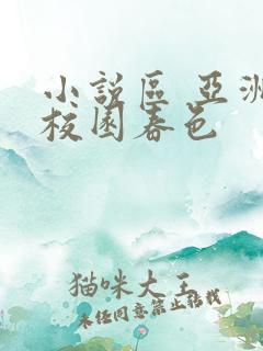 小说区 亚洲 校园春色