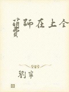 萌师在上全集免费
