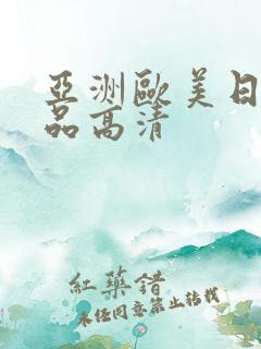 亚洲欧美日韩精品高清