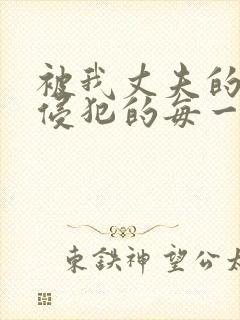 被我丈夫的上司侵犯的每一天在线观看