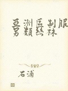 亚洲区制服欧美另类丝袜