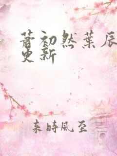 萧初然叶辰最快更新