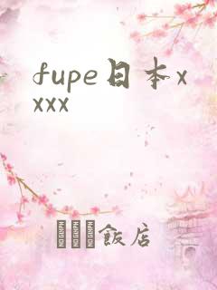 fupe日本xxxx