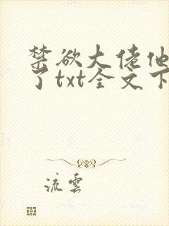 禁欲大佬他沦陷了txt全文下载